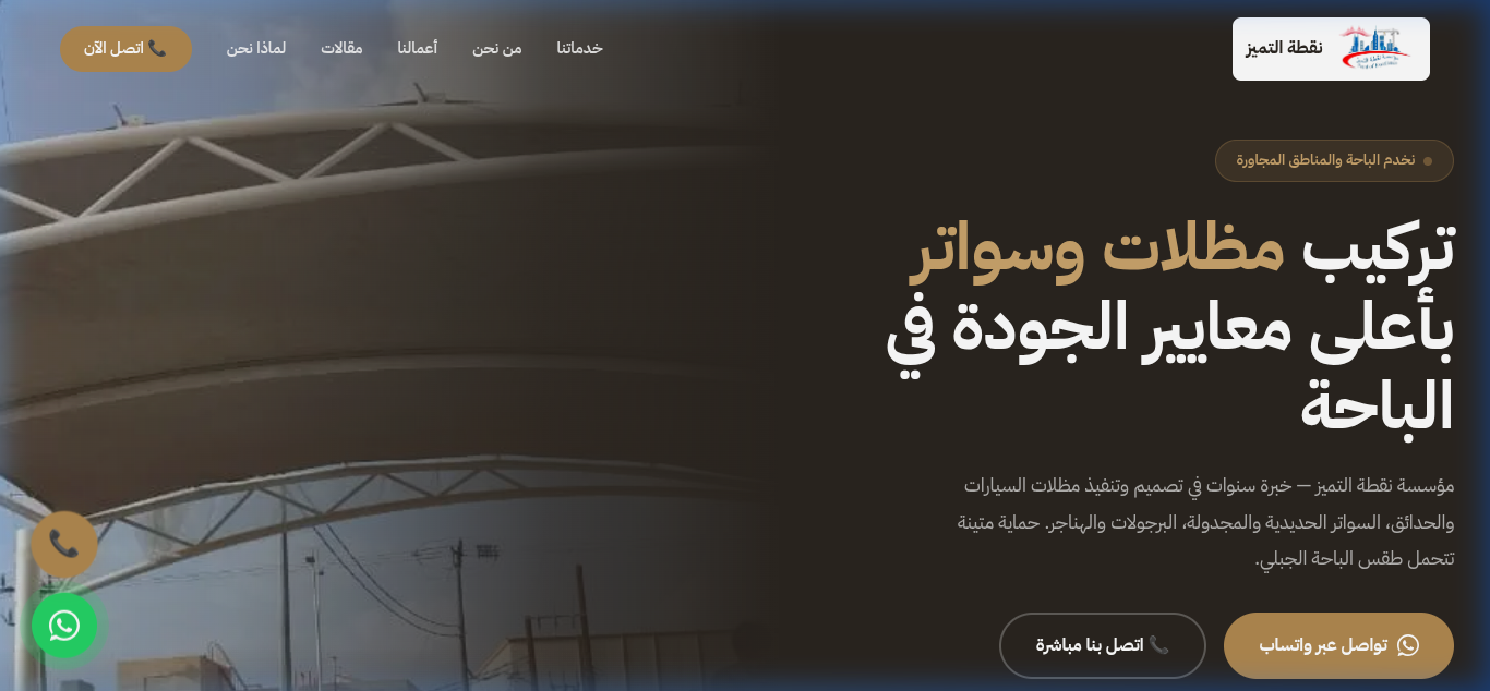 مظلات وسواتر الباحة